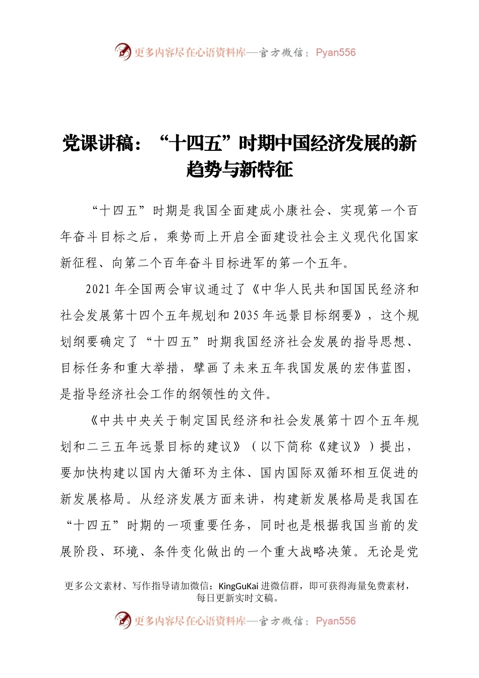 党课讲稿：“十四五”时期中国经济发展的新趋势与新特征.doc.docx_第1页