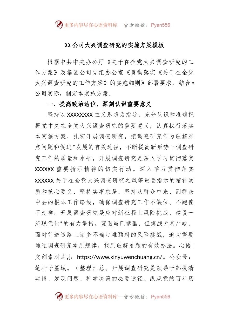 公司大兴调查研究的实施方案模板.docx_第1页