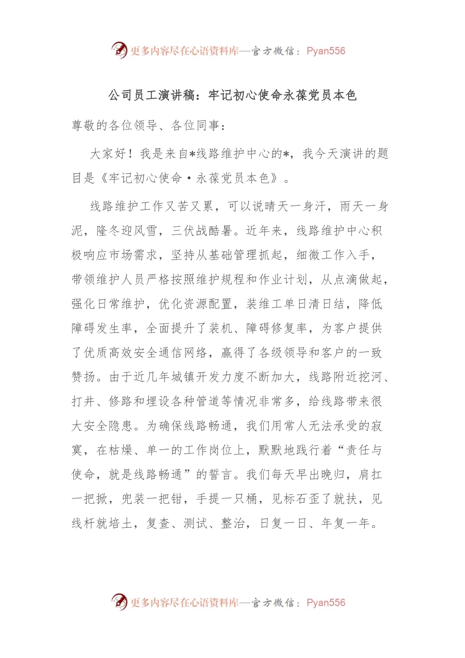 公司员工演讲稿：牢记初心使命 永葆党员本色.docx_第1页