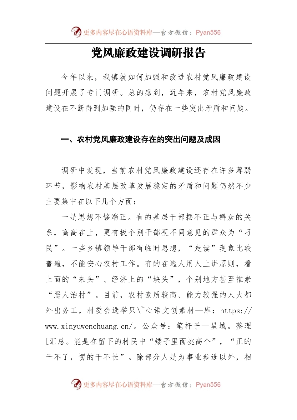 党风廉政建设调研报告4.docx_第1页