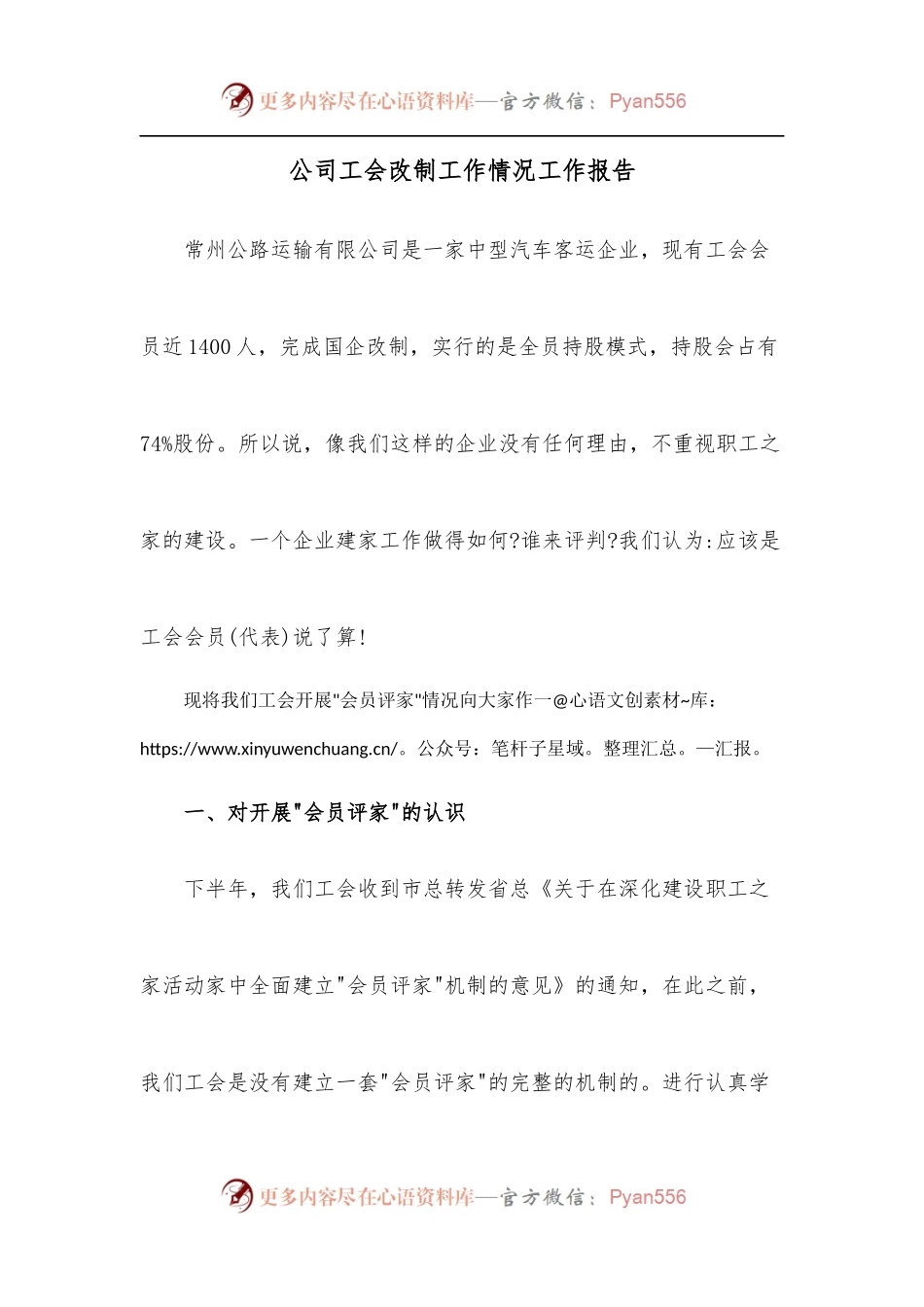 公司工会改制工作情况工作报告.docx_第1页