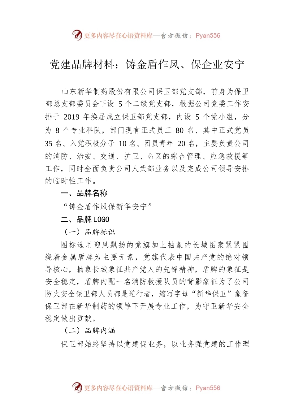 党建品牌材料：铸金盾作风、保企业安宁.docx_第1页