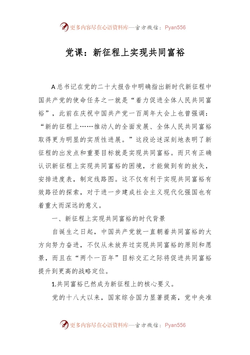 党课：新征程上实现共同富裕.docx_第1页