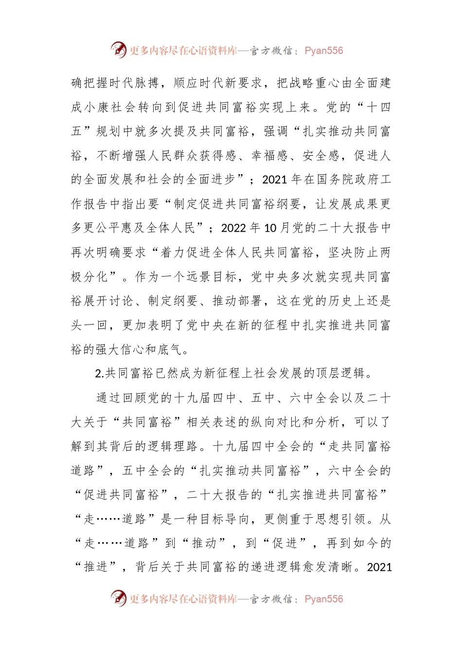 党课：新征程上实现共同富裕.docx_第2页