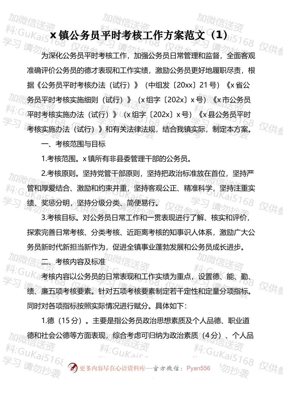 公务员平时考核方案及经验材料汇编（11篇）.docx_第2页