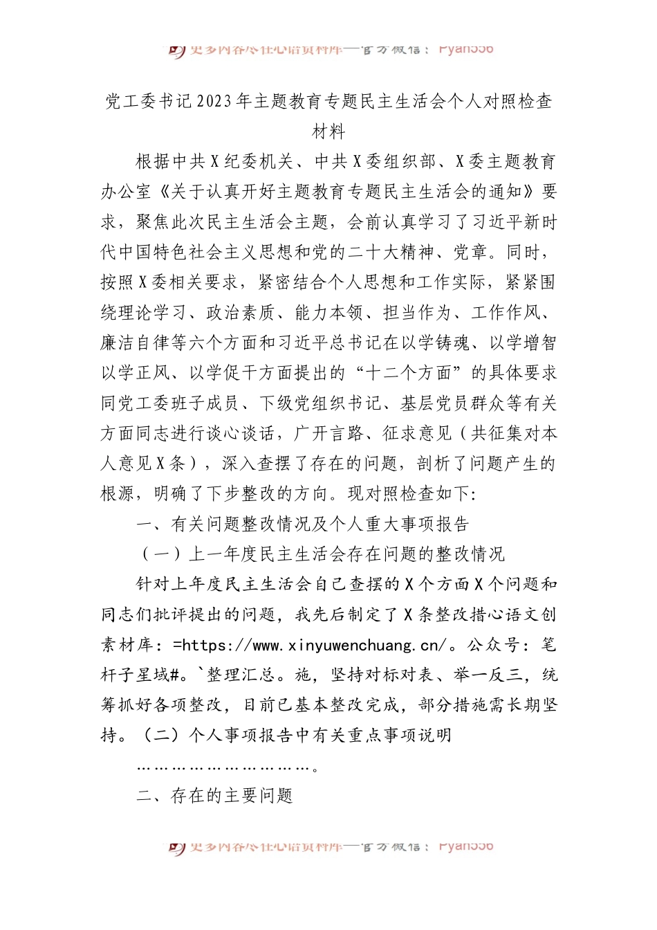 党工委书记2023年XX教育专题民主生活会个人对照检查材料.docx_第1页