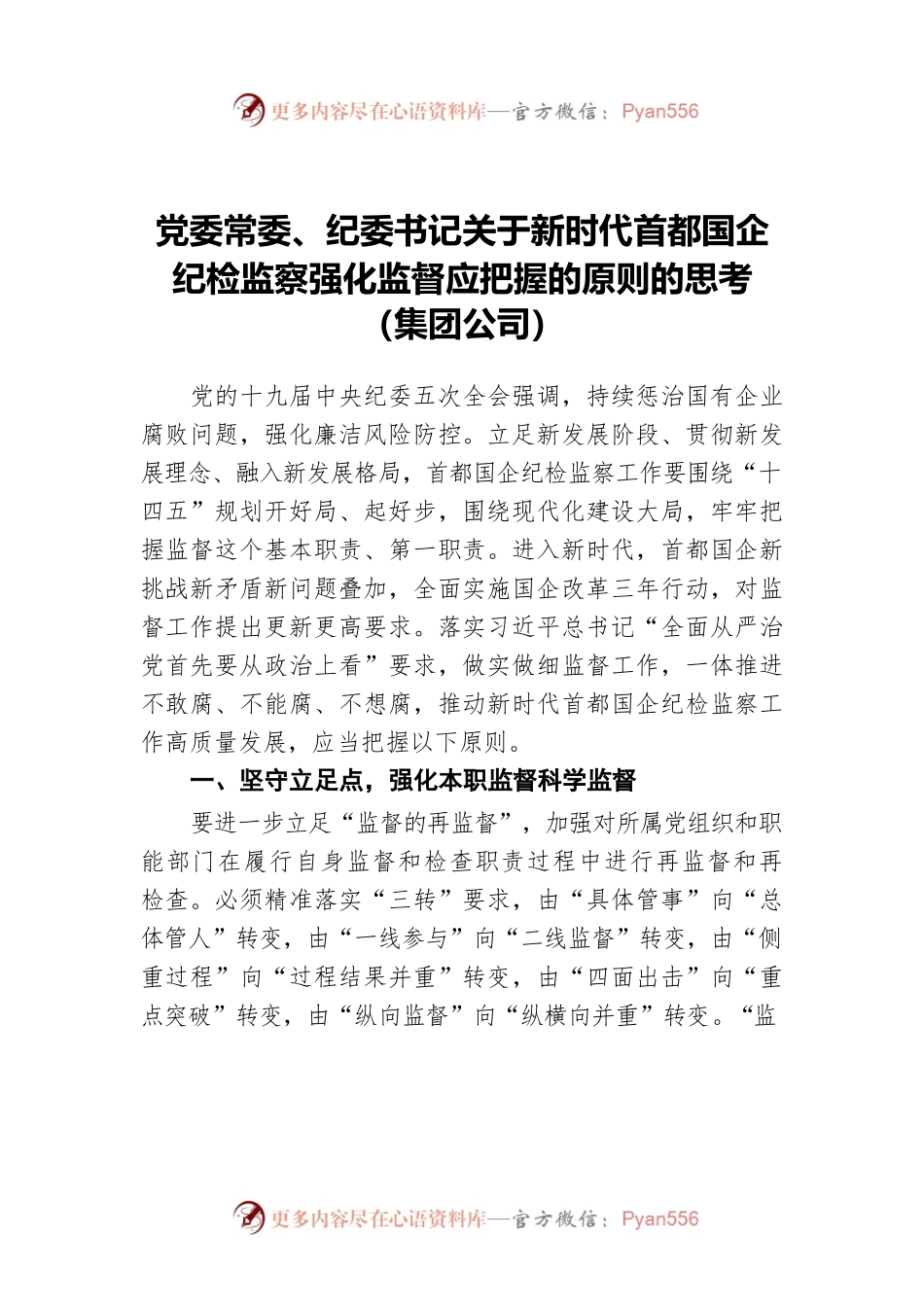 党委常委、纪委书记关于新时代首都国企纪检监察强化监督应把握的原则的思考（集团公司）.docx_第1页
