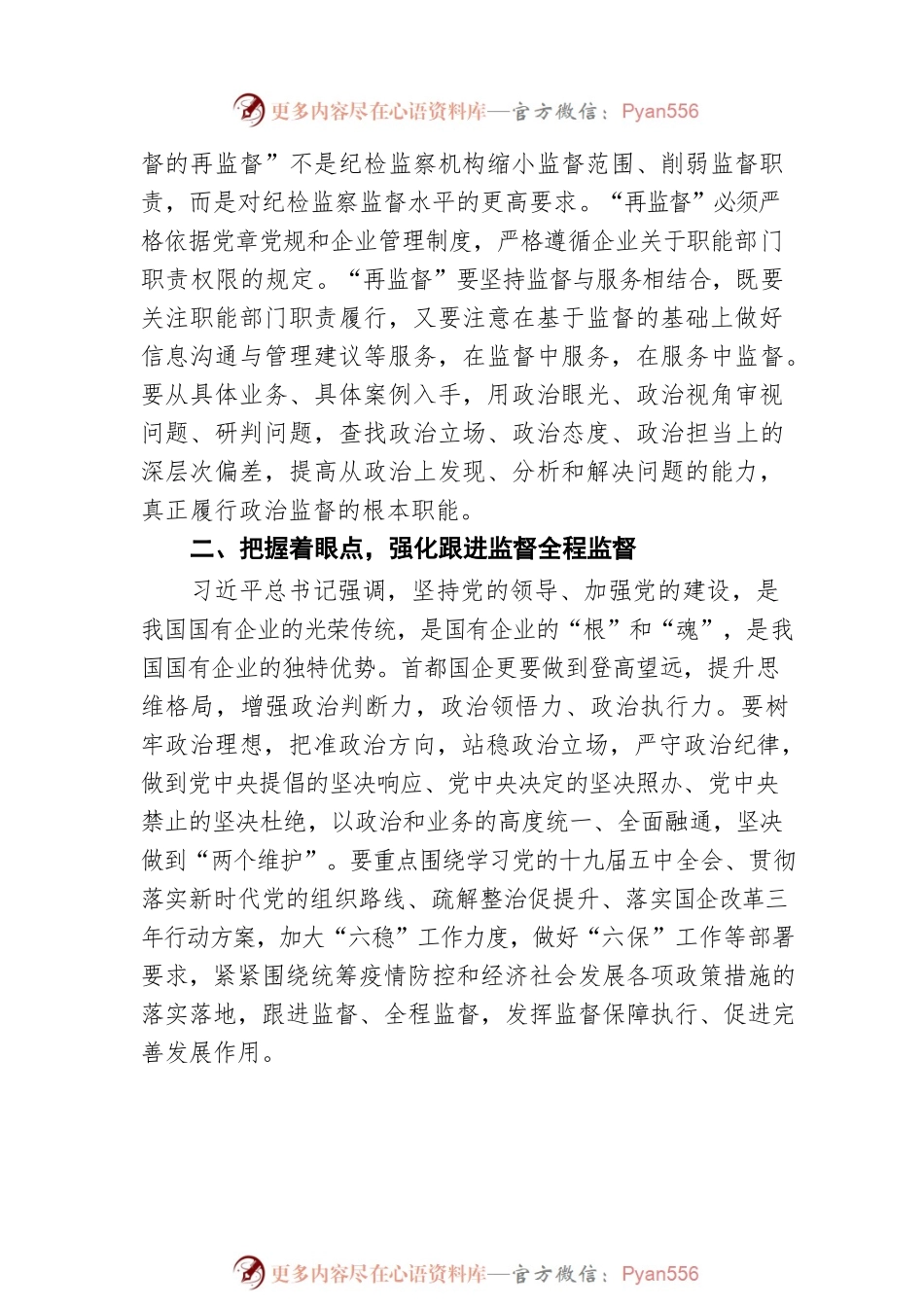 党委常委、纪委书记关于新时代首都国企纪检监察强化监督应把握的原则的思考（集团公司）.docx_第2页