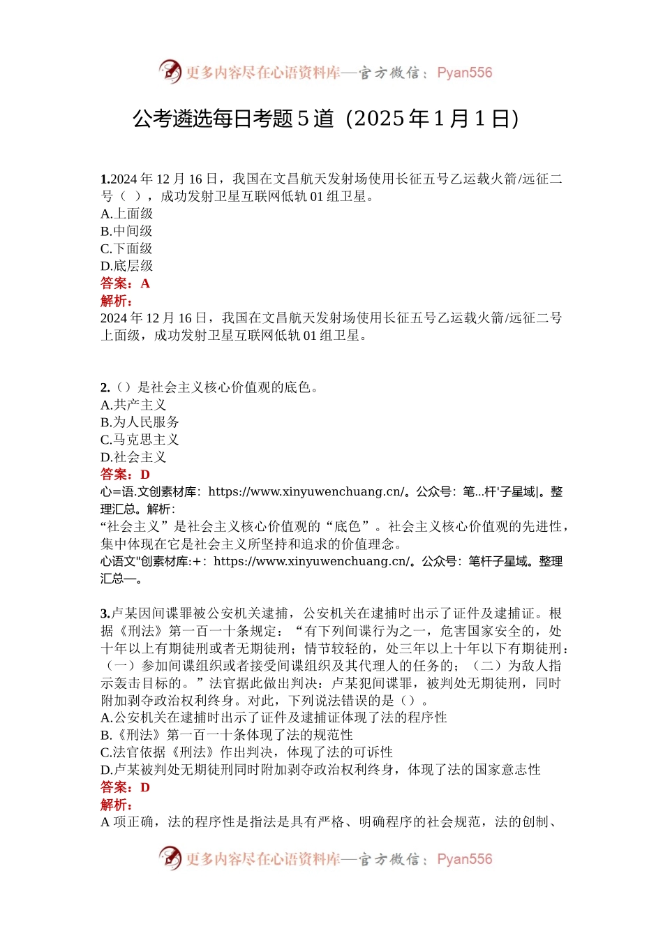 公考遴选每日考题5道（2025年1月1日）.docx_第1页
