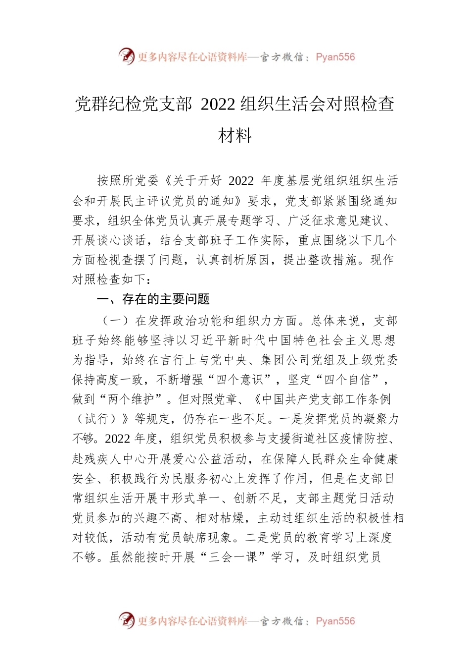 党群纪检党支部2022组织生活会对照检查材料.docx_第1页