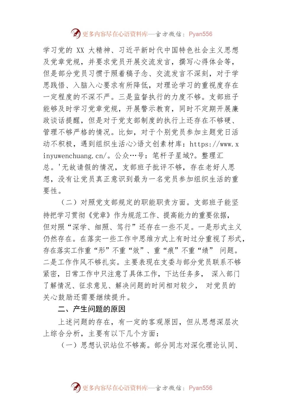 党群纪检党支部2022组织生活会对照检查材料.docx_第2页