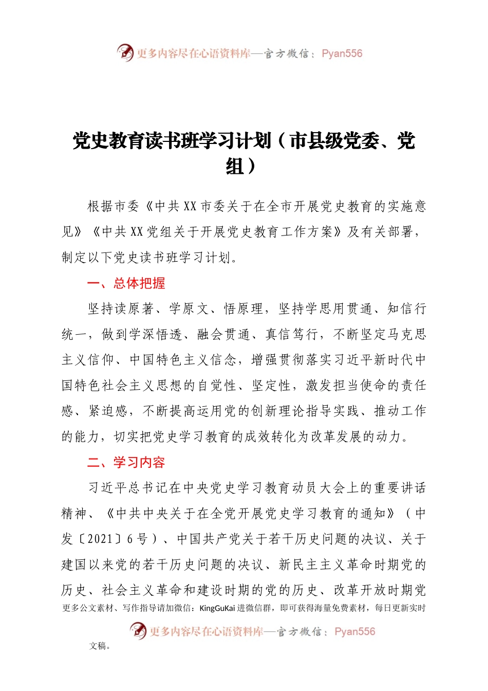 党史教育读书班学习计划（市县级党委、党组）.docx_第1页