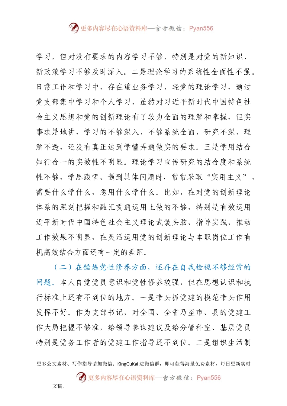 党支部班子成员党史学习教育专题组织生活会五个方面对照检查剖析材料.docx_第2页