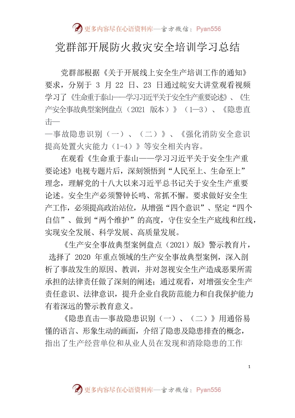 党群部线上安全生产培训学习总结.docx_第1页