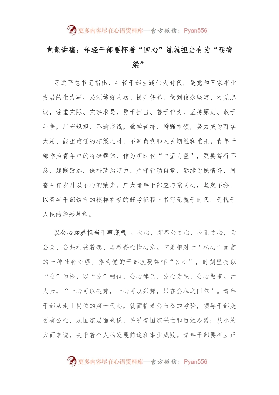党课讲稿：年轻干部要怀着“四心”练就担当有为“硬脊梁”.docx_第1页