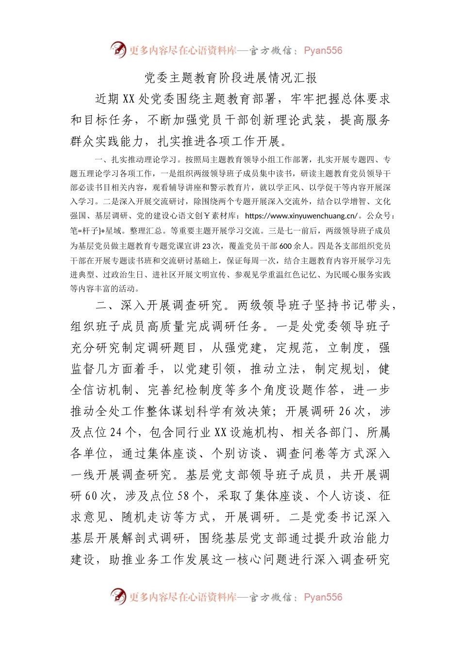 党委主题教育阶段进展情况汇报.docx_第1页