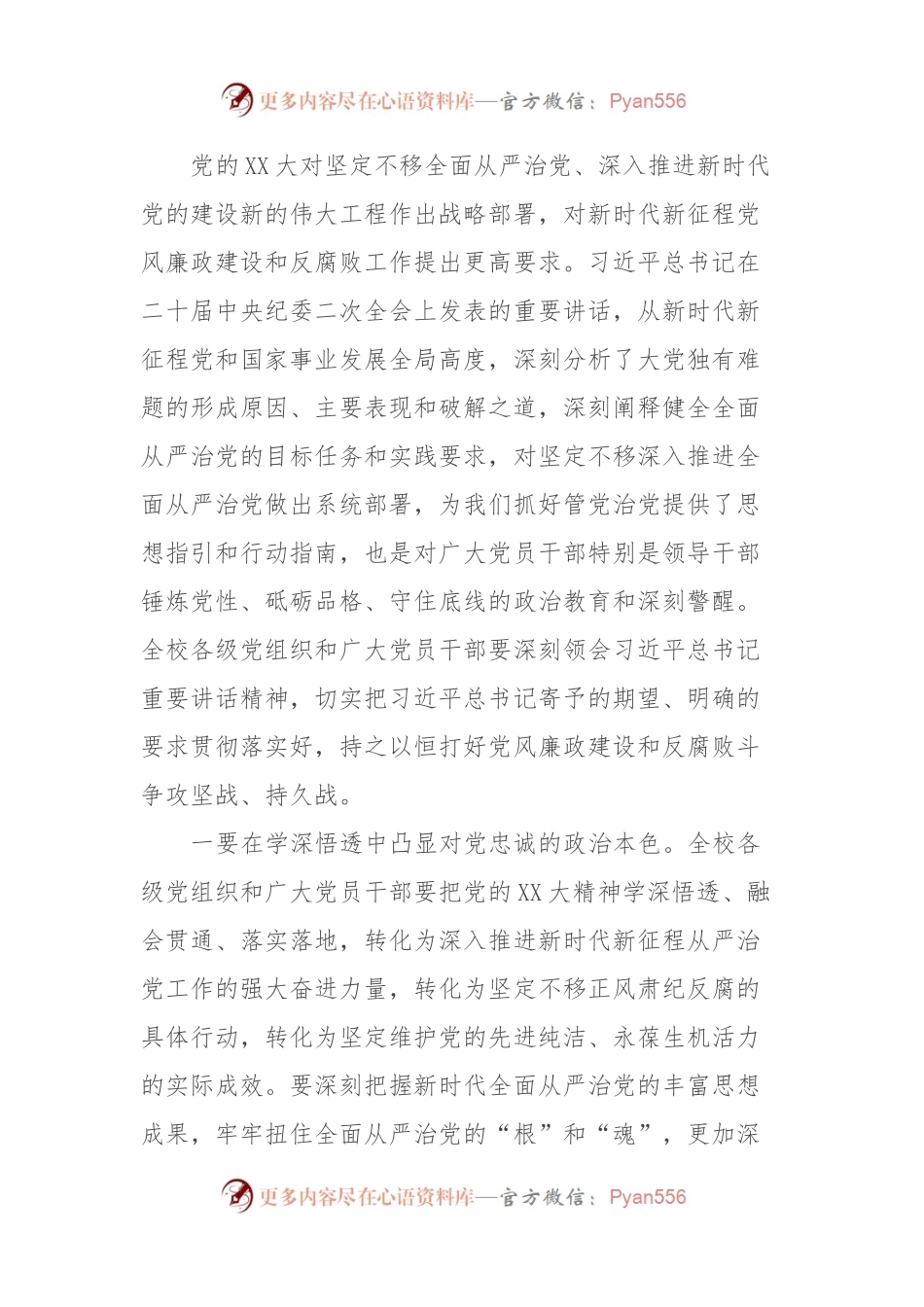 党委书记在某高校2023年全面从严治党工作会议上的讲话.docx_第2页