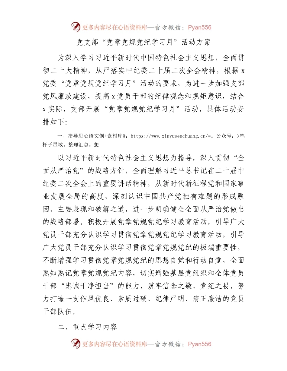 党支部“党章党规党纪学习月”活动方案.docx_第1页