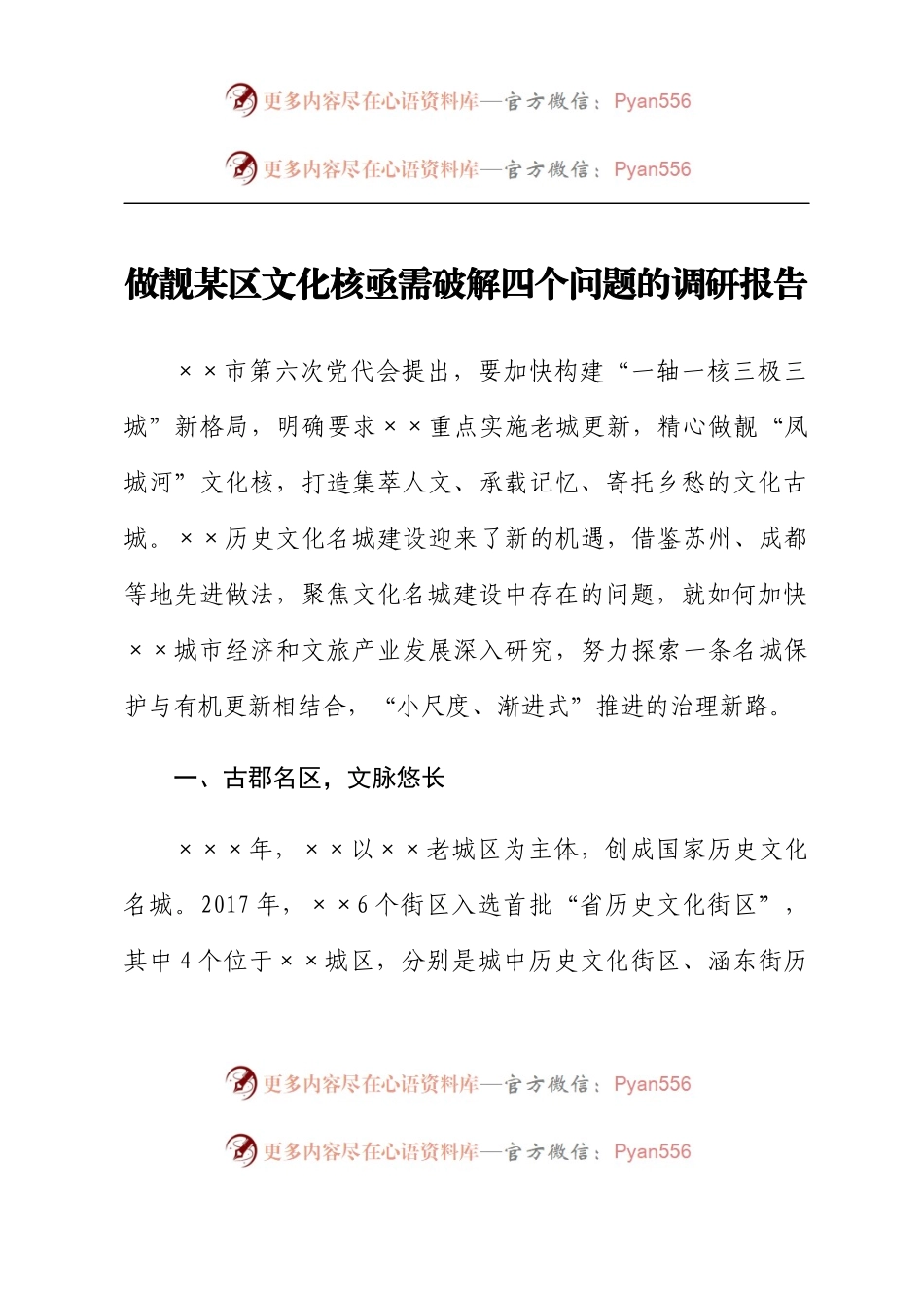 做靓某区文化核亟需破解四个问题的调研报告.docx_第1页