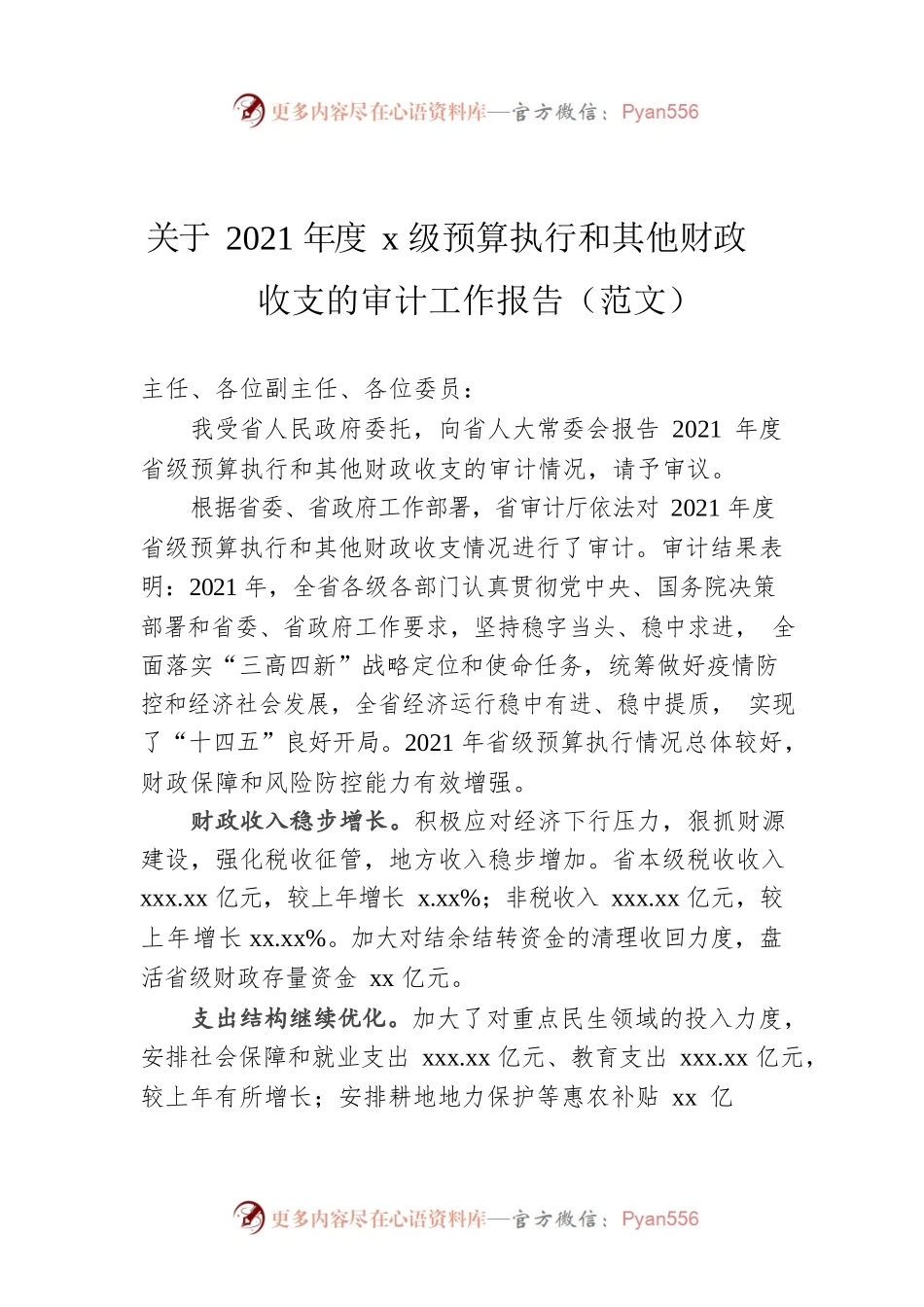 关于2021年度x级预算执行和其他财政收支的审计工作报告（范文）.docx_第1页