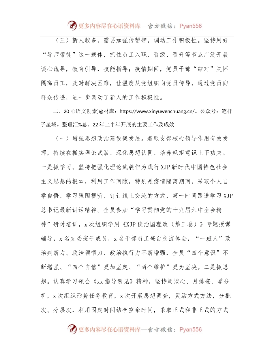 党支部委员会2022年上半年述职报告[集团公司].docx_第2页