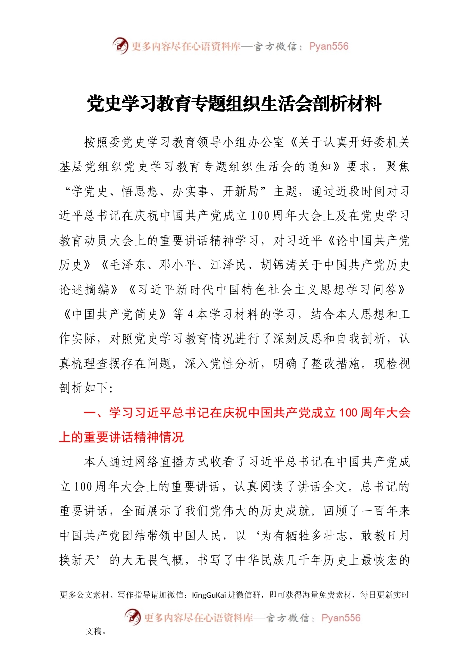 党史学习教育专题组织生活会发言材料（二）.docx_第1页