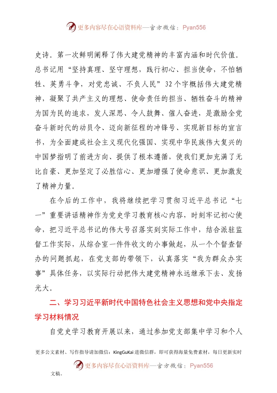 党史学习教育专题组织生活会发言材料（二）.docx_第2页