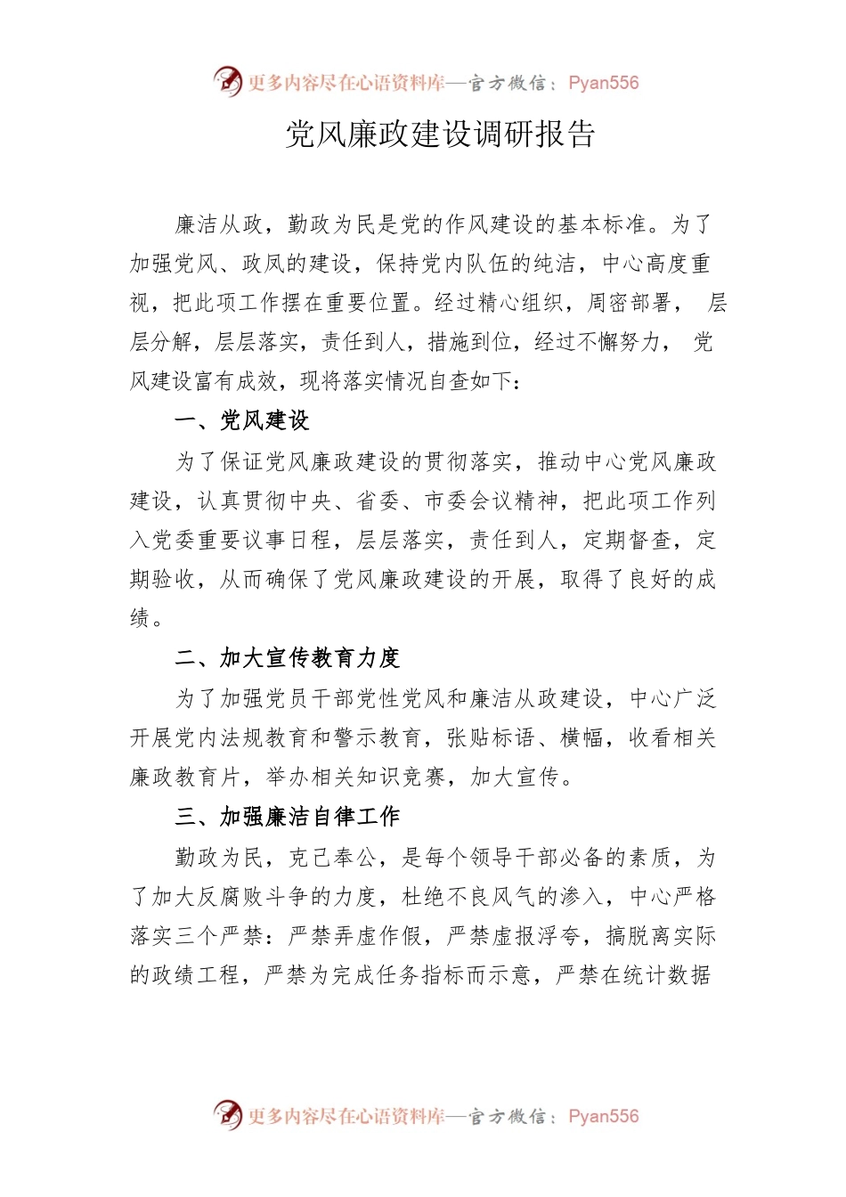 党风廉政建设调研报告.docx_第1页