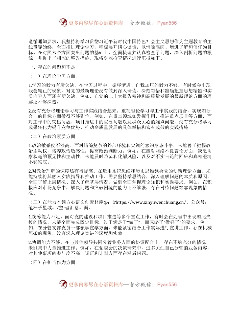 公司党委班子成员2023年度主题教育专题民主生活会个人对照检查材料.docx_第1页