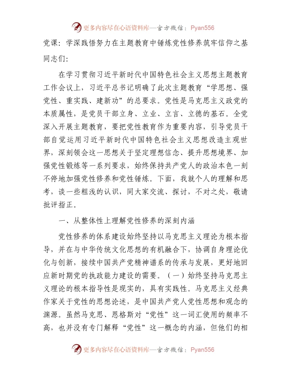 党课：学深践悟 努力在主题教育中锤炼党性修养 筑牢信仰之基7600字.docx_第1页