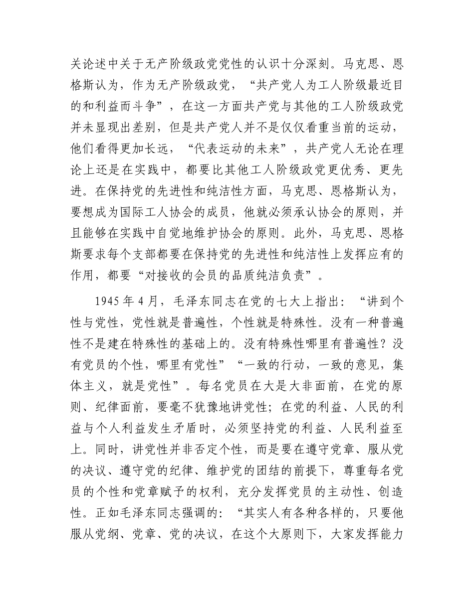 党课：学深践悟 努力在主题教育中锤炼党性修养 筑牢信仰之基7600字.docx_第2页