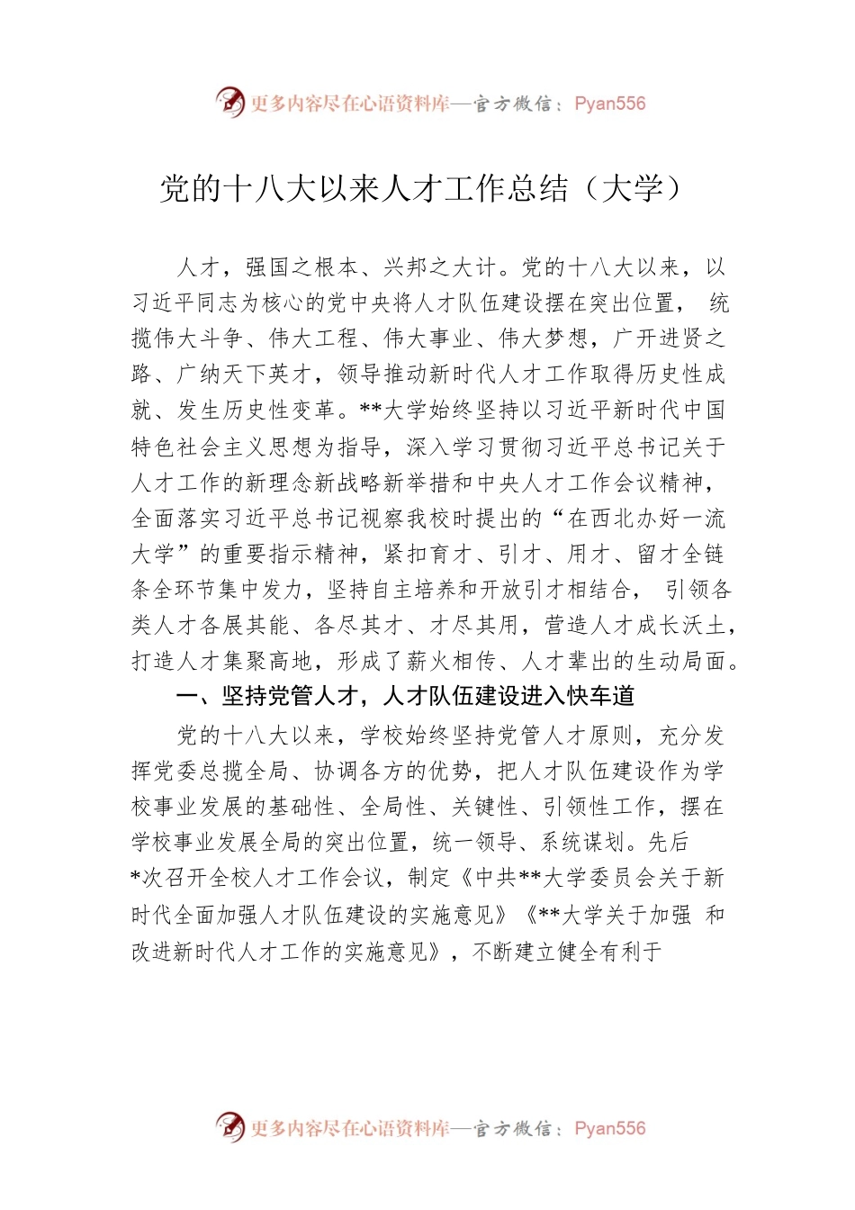 党的十八大以来人才工作总结（大学）.docx_第1页