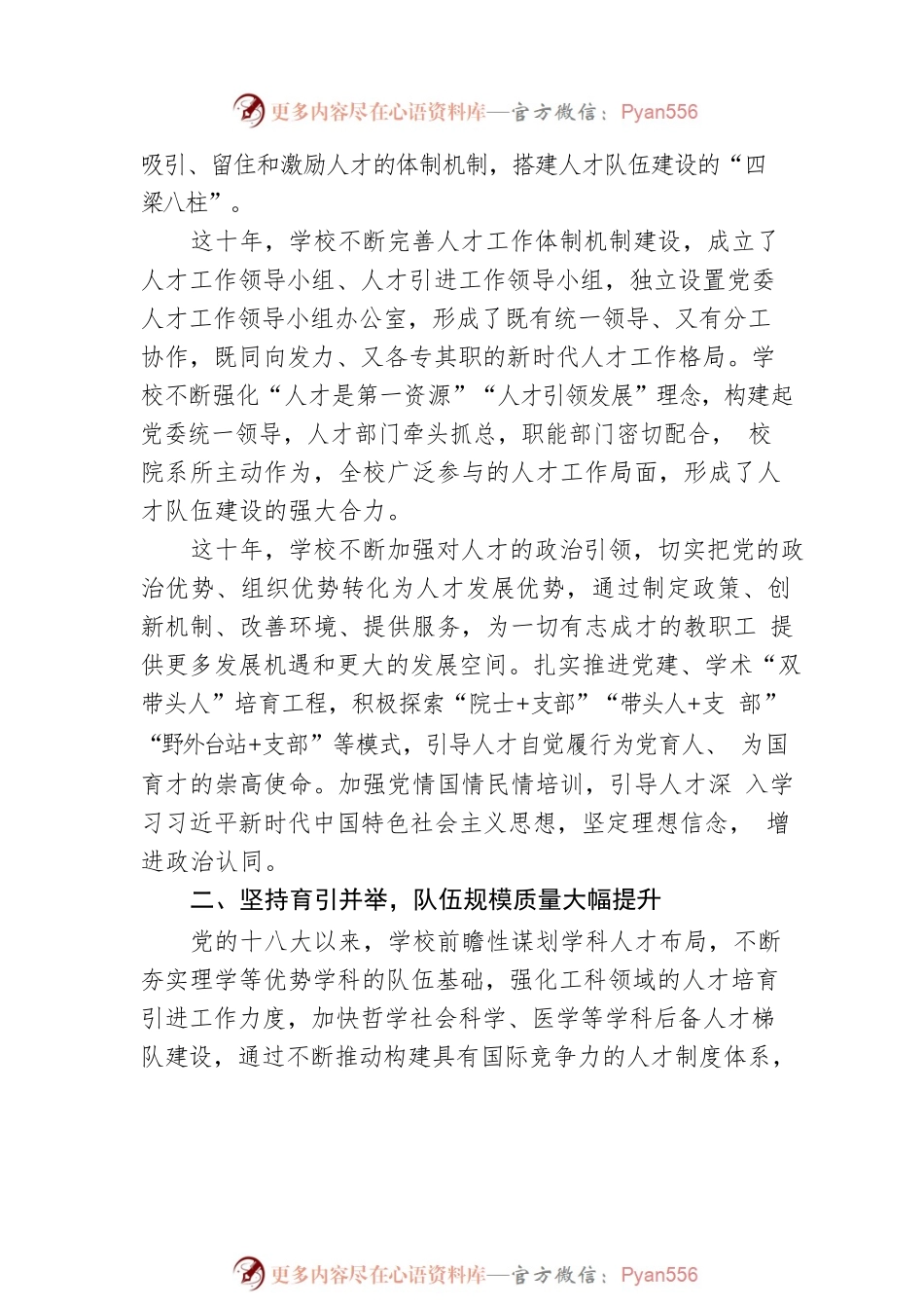 党的十八大以来人才工作总结（大学）.docx_第2页