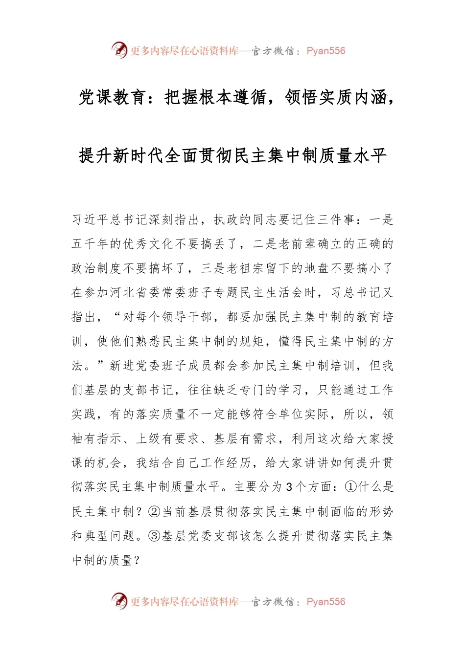 党课教育：把握根本遵循，领悟实质内涵，提升新时代全面贯彻民主集中制质量水平.docx_第1页