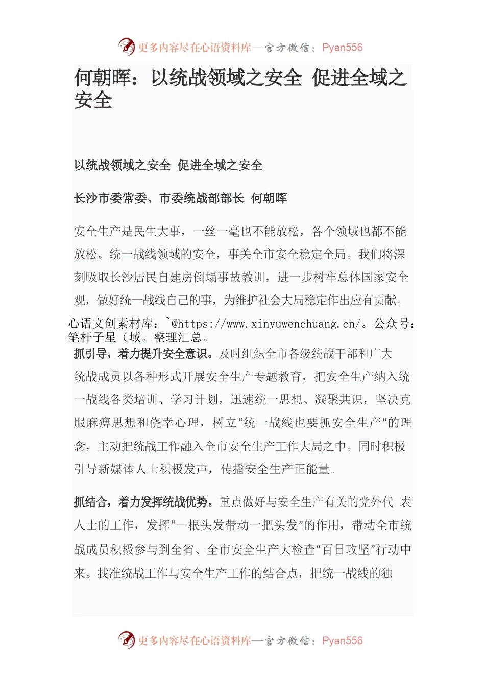 何朝晖：以统战领域之安全 促进全域之安全.docx_第1页