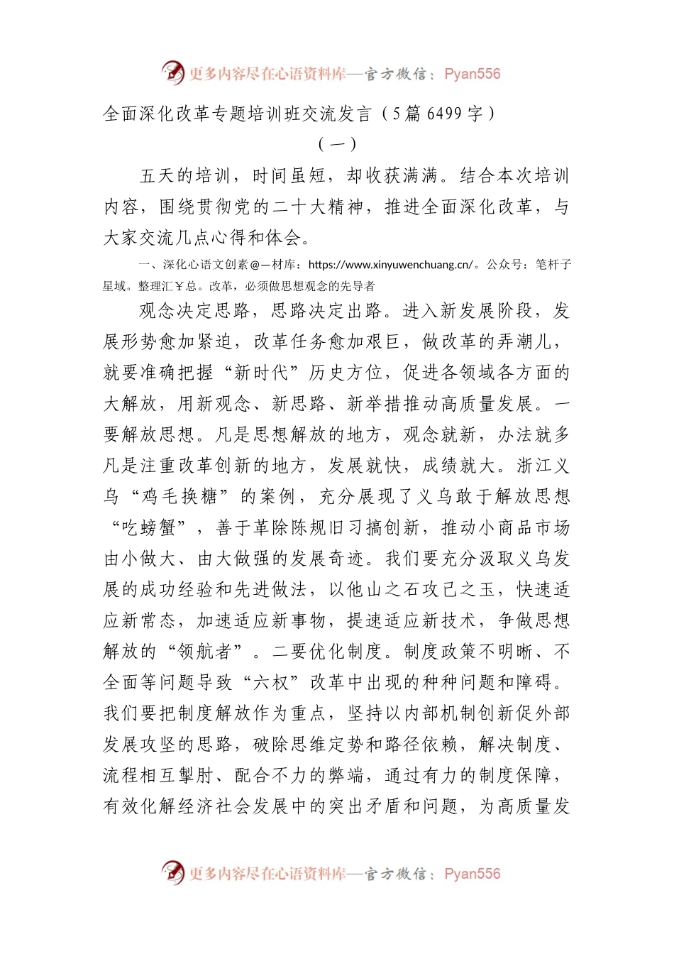 全面深化改革专题培训班交流发言5篇.docx_第1页