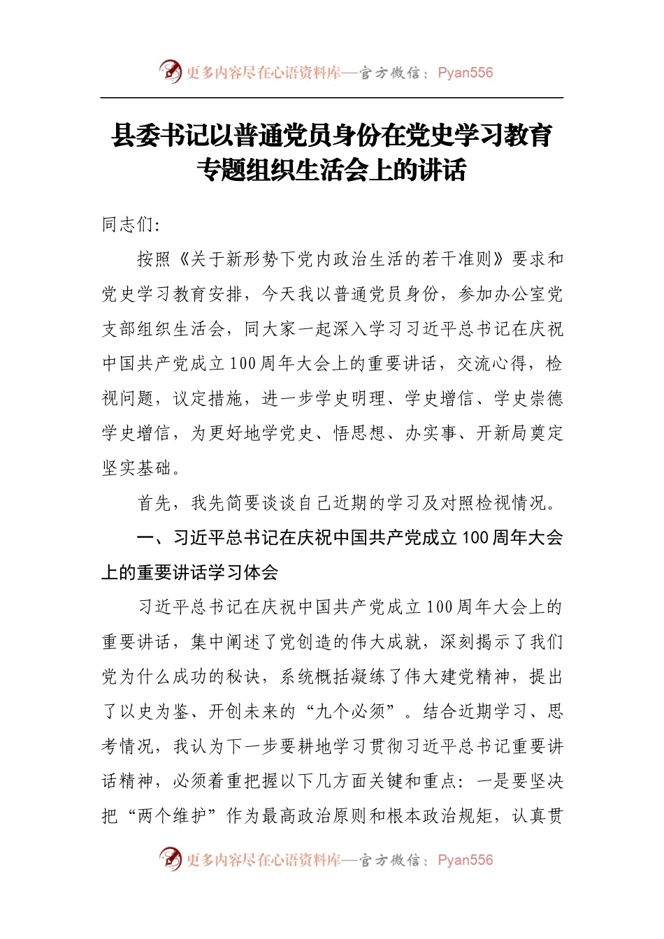 党史学习教育专题组织生活会上的总结讲话.docx_第1页