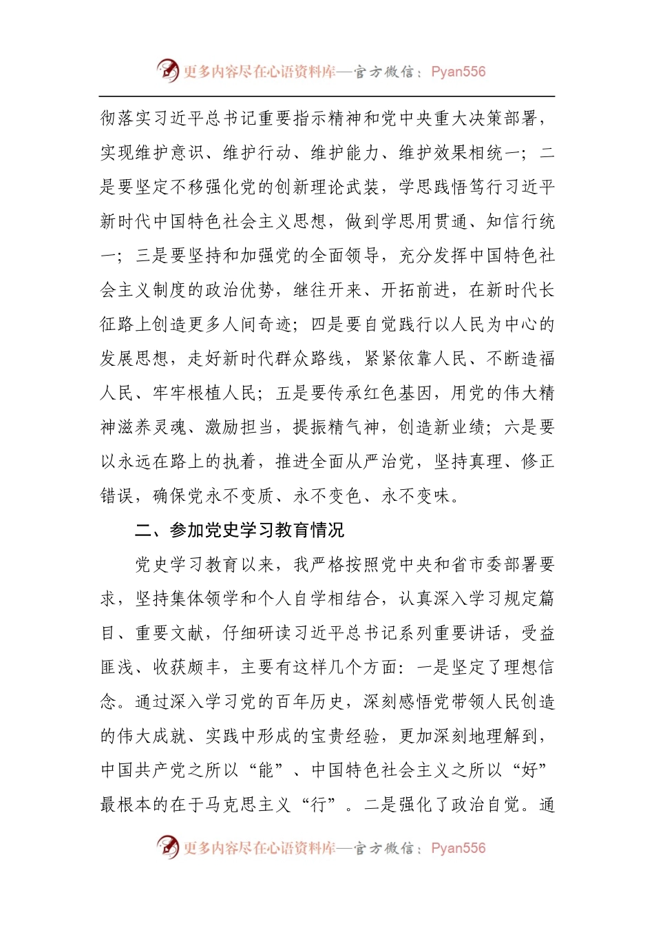 党史学习教育专题组织生活会上的总结讲话.docx_第2页