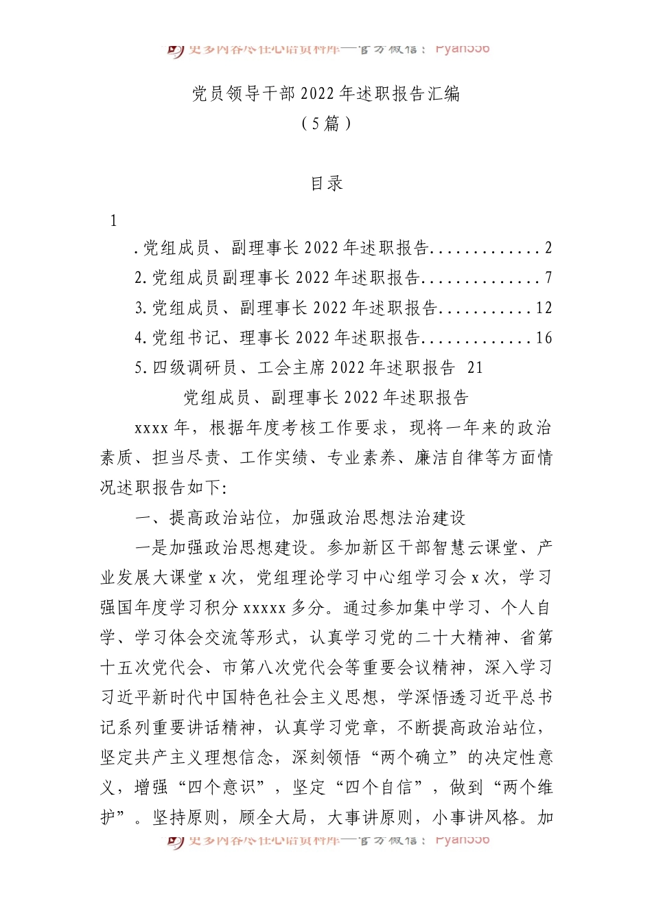 党员领导干部2022年述职报告汇编(5篇).docx_第1页