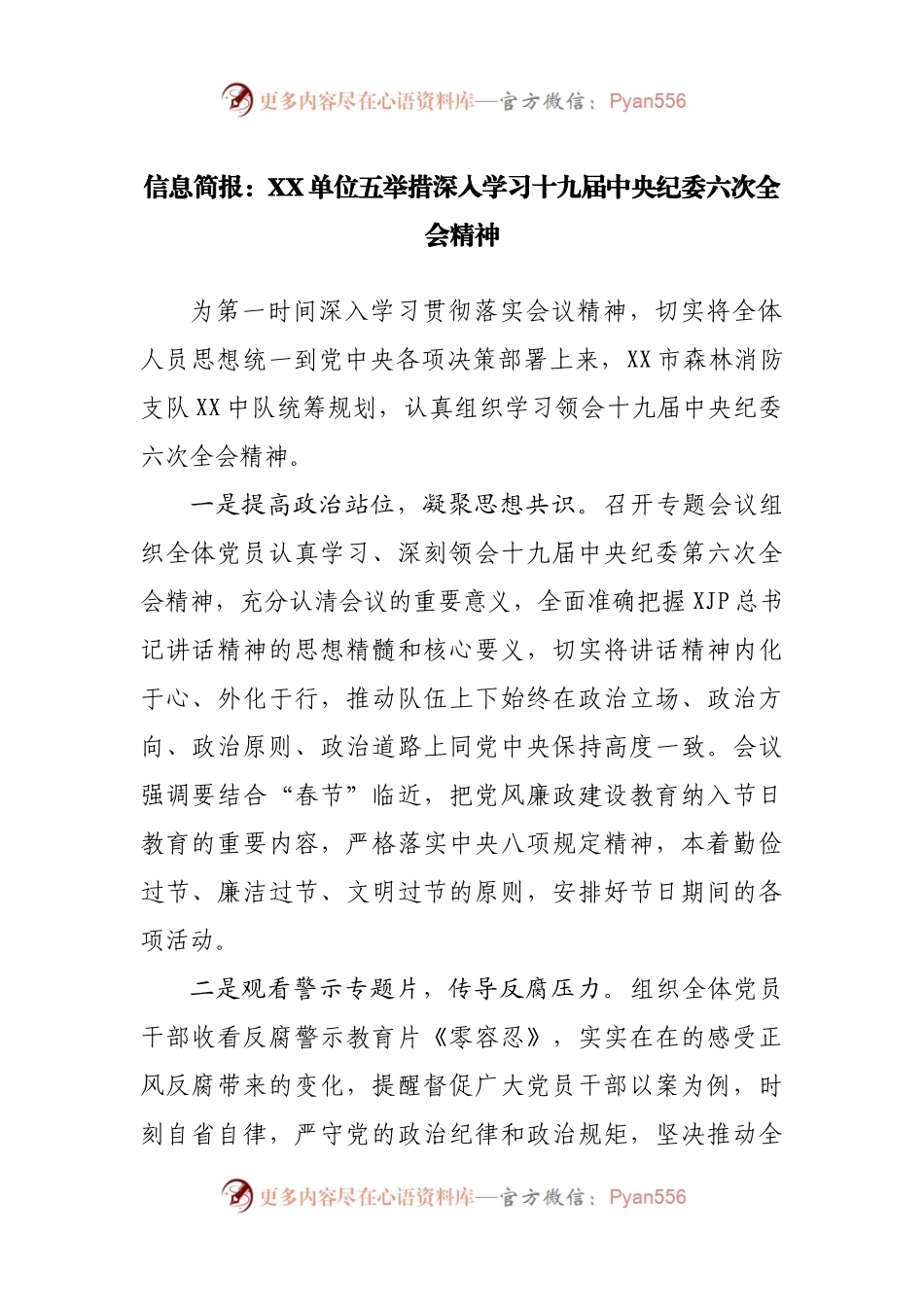 信息简报：XX单位五举措深入学习十九届中央纪委六次全会精神.docx_第1页