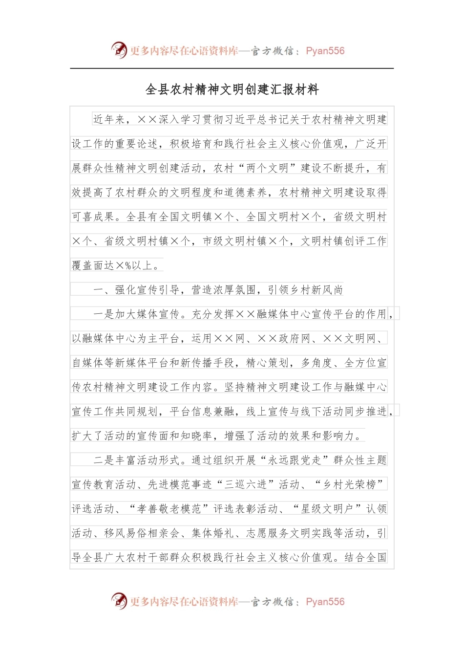 全县农村精神文明创建汇报材料.docx_第1页