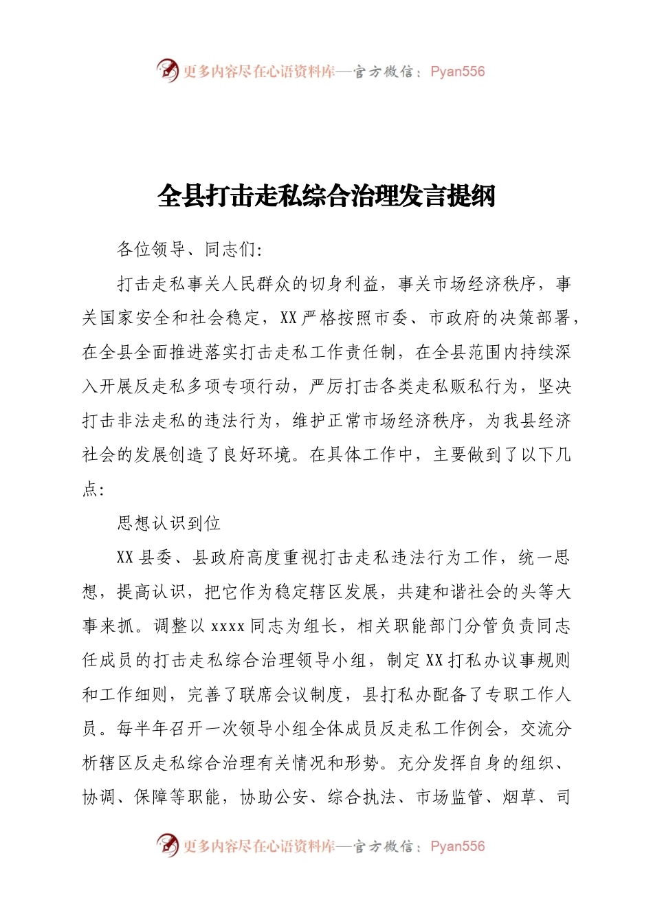 全县打击走私综合治理发言提纲.docx_第1页