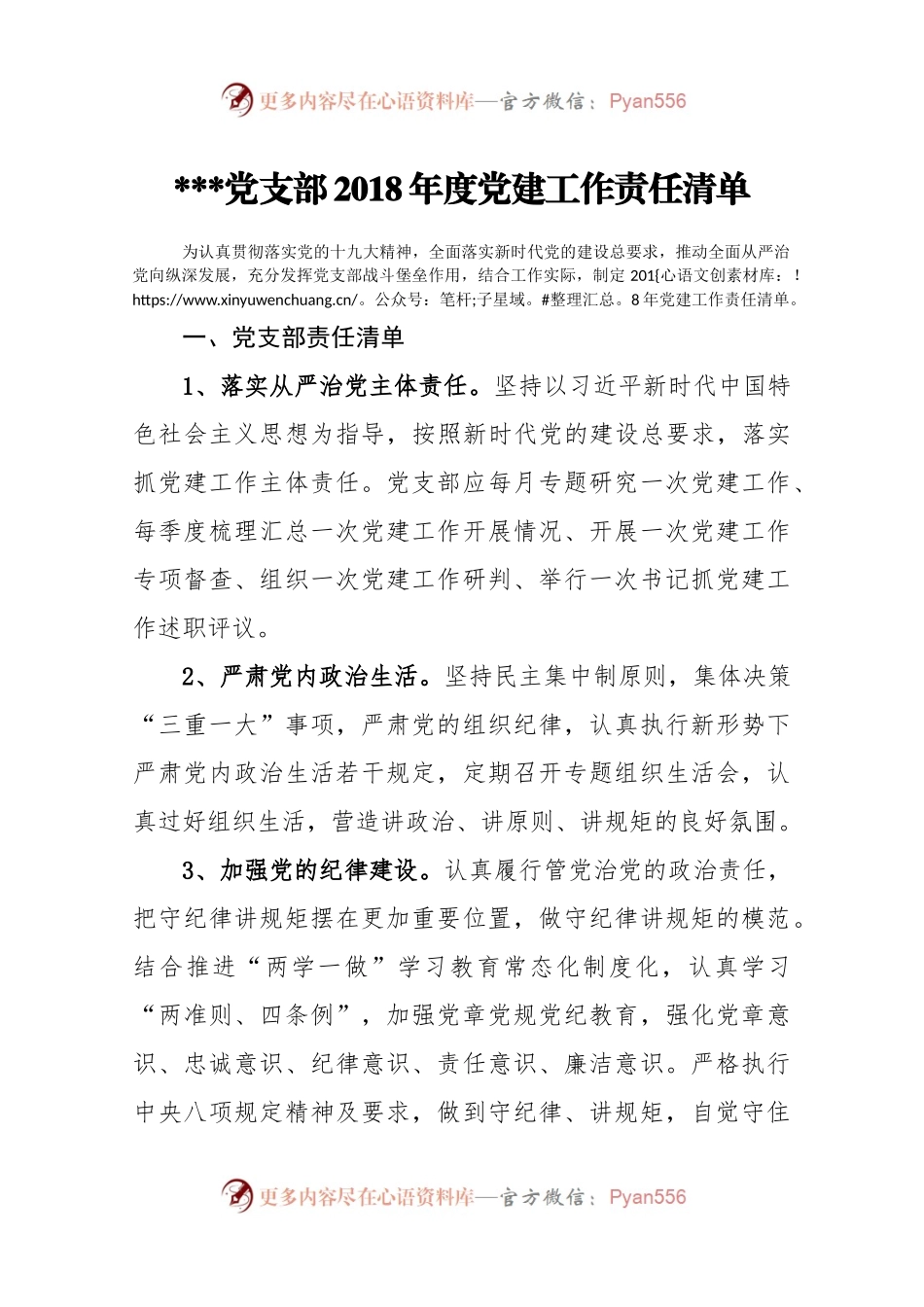 党支部2018年度党建工作责任清单.docx_第1页
