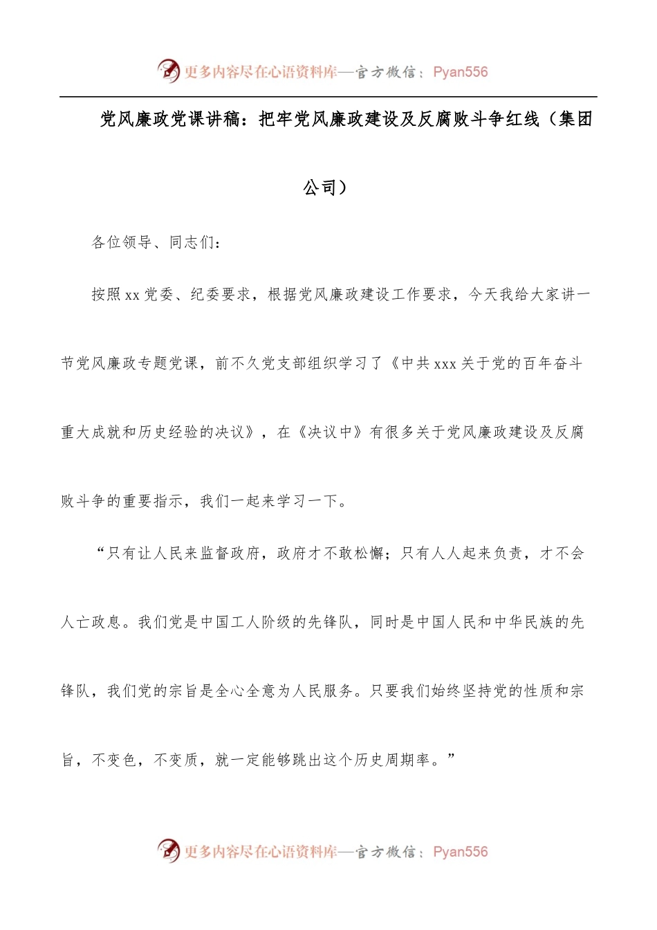 党风廉政党课讲稿：把牢党风廉政建设及反腐败斗争红线[集团公司].docx_第1页