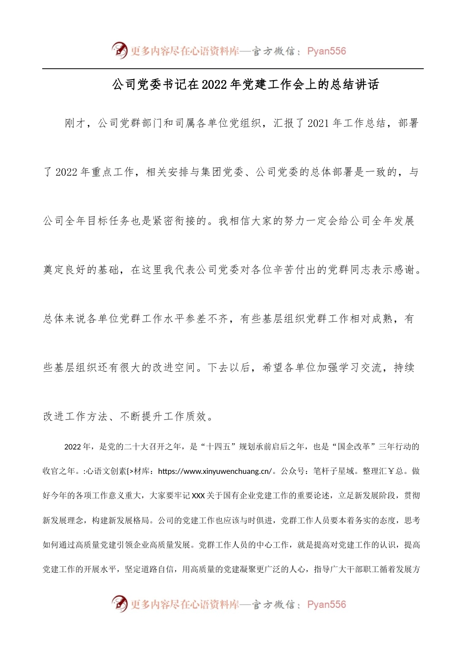 公司党委书记在2022年党建工作会上的总结讲话.docx_第1页
