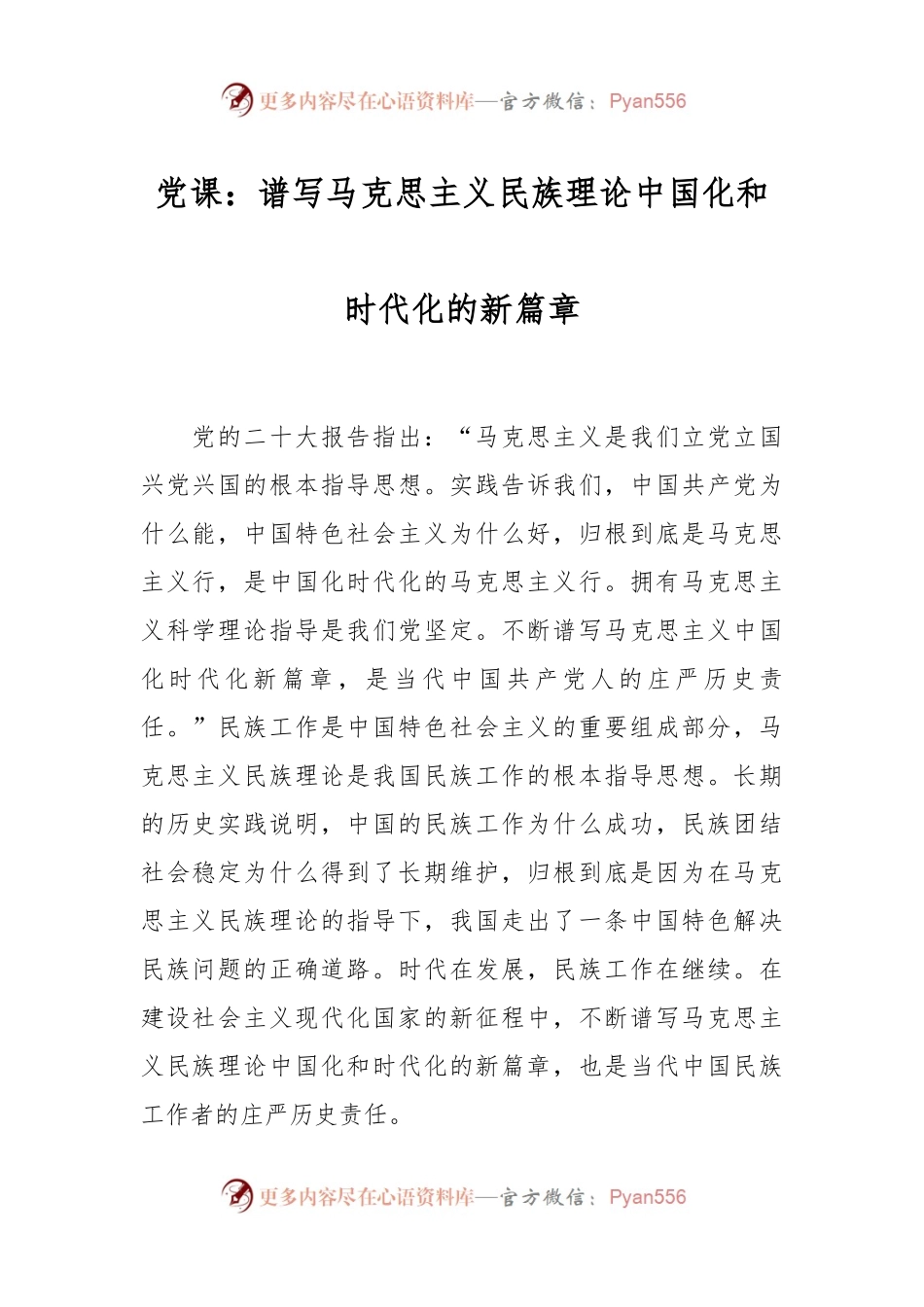 党课：谱写马克思主义民族理论中国化和时代化的新篇章.docx_第1页