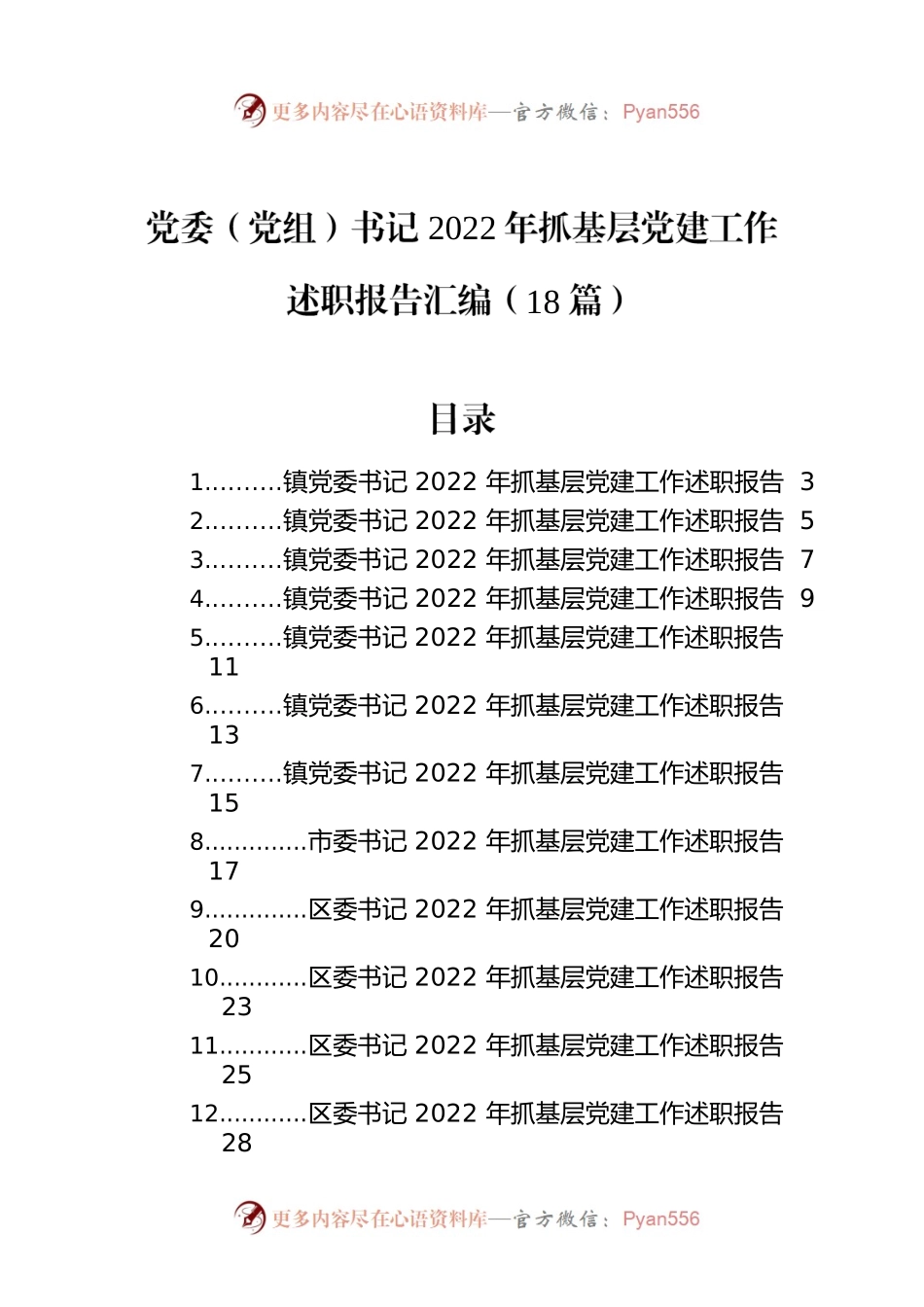 党委（党组）书记2022年抓基层党建工作述职报告汇编（18篇）.docx_第1页