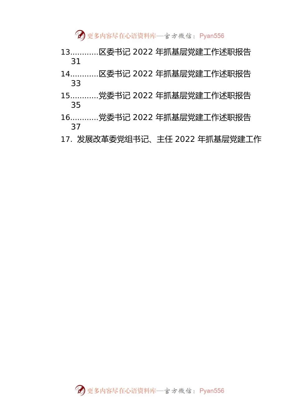 党委（党组）书记2022年抓基层党建工作述职报告汇编（18篇）.docx_第2页