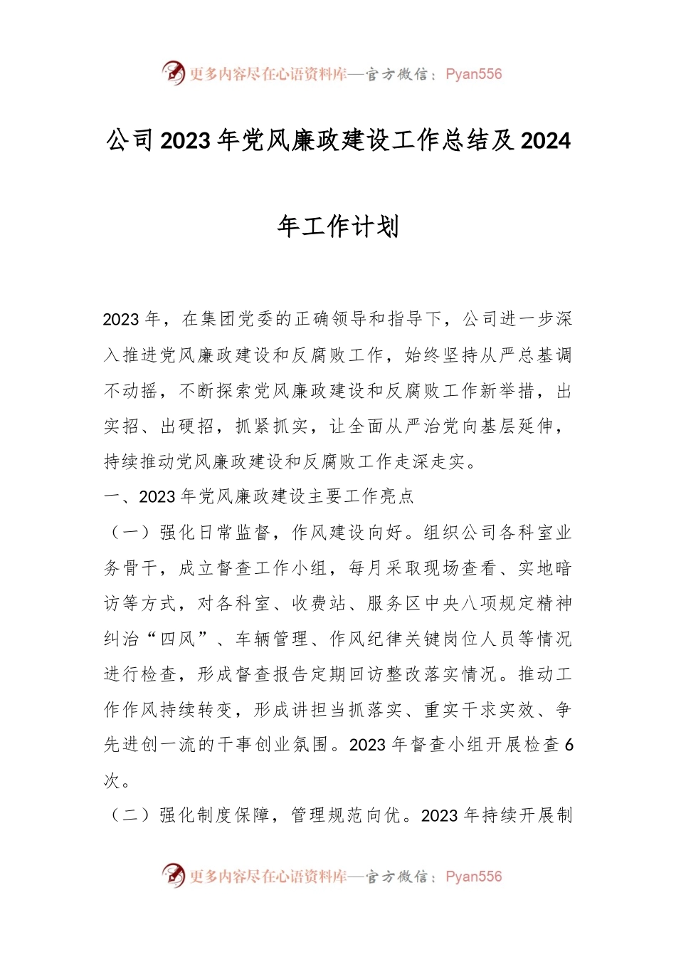 公司2023年党风廉政建设工作总结及2024年工作计划.docx_第1页