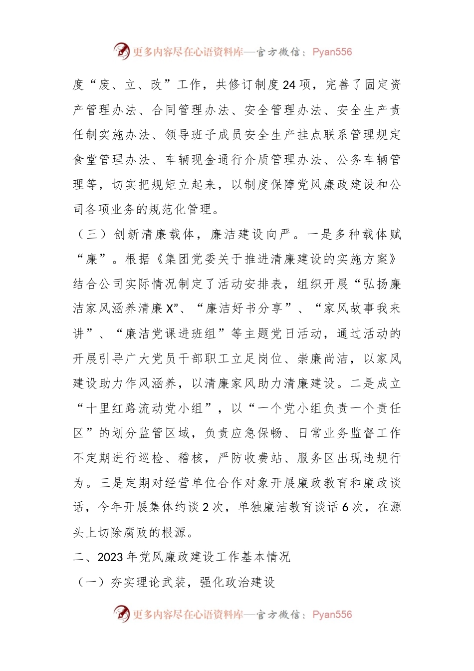 公司2023年党风廉政建设工作总结及2024年工作计划.docx_第2页